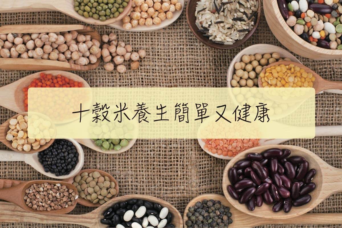 十穀米好處有哪些 帶你一探十穀米營養的秘密 健康日記healthy Diary