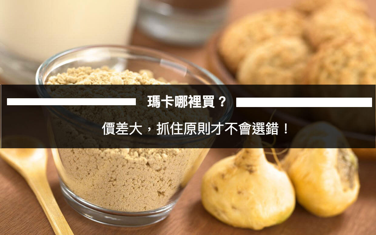 瑪卡價格
